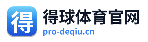 得球体育官网